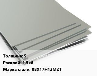 Лист нержавеющий 5 1.5х6 Сталь: 08Х17Н13М2Т цена от 611150 ₼ / т, где купить, условия доставки в Баку и Бакинская области